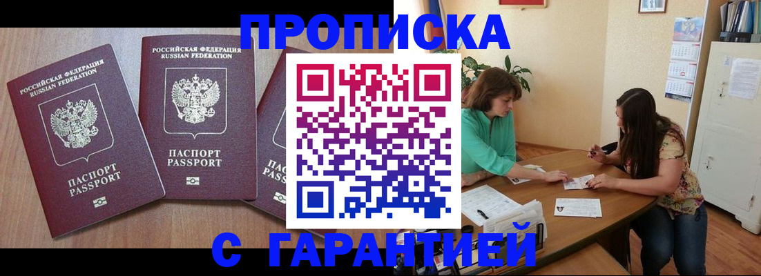 прописка штамп в Заозёрске